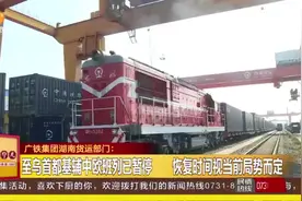 广铁集团湖南货运部门：至乌首都基辅中欧班列已暂停视频封面