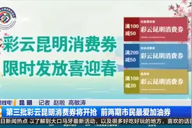 第三批彩云昆明消费券将开抢 前两期市民最爱加油券视频封面