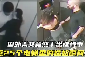 盘点监控下的尴尬，美女喝个牛奶这么不小心，看把旁边大哥给急的视频封面