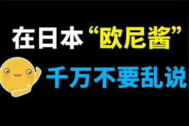 在日本“欧尼酱”千万不要乱说？看完你就明白了