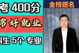 文科生高考400多分，学这5个专业，比部分211大学还要好