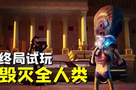 【菊长】毁灭全人类终局试玩视频封面