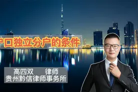 户口独立分户的条件视频封面