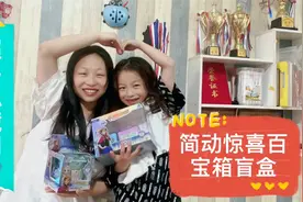 紫璇跟姐姐一起拆惊喜百宝箱盲盒啦！视频封面