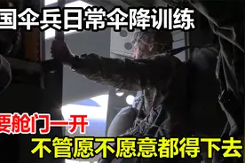 美国伞兵日常伞降训练，只要舱门一开，不管愿不愿意都得下去视频封面