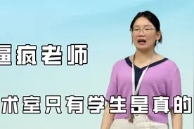 美术教室只有学生是真的吧，除了画画啥事都干，老师都要给逼疯了视频封面