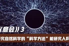 克里斯汀.麦兹伯格：研究自然科学的“科学方法”能研究人吗？视频封面