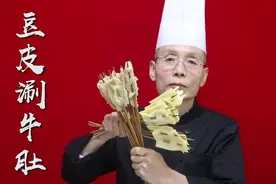 老师傅教你做涮牛肚，麻酱醇香红油香辣，一串接一串根本停不下来视频封面