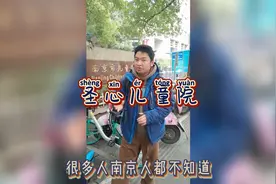 聊点关于南京儿童医院你不知道的事！视频封面