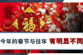 今年的春节与往年有明显不同，具体特殊在哪里？视频封面