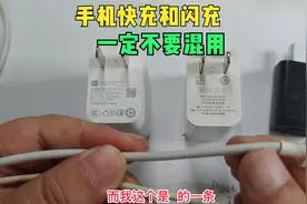 充电器不要随意混用，手机快充和闪充差别很大，很容易伤手机视频封面