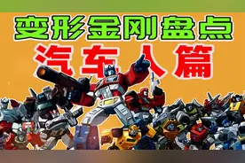 汽车人到底有多少个角色？盘点变形金刚G1动画人物【AI高清修复】视频封面