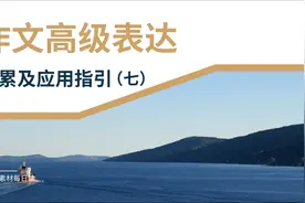 【作文素材配音】作文高级表达积累及应用指引（七）视频封面