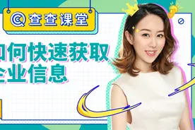 如何快速获取企业信息？视频封面