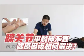 膝关节疼痛平躺伸不直？教你按摩腿部这3个肌肉，轻松来改善！视频封面