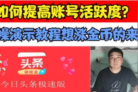 头条极速版，如何提高账号活跃度？实操演示教你