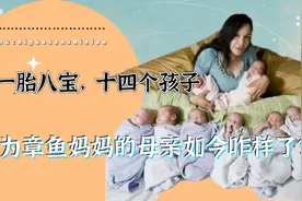 一胎八宝，十四个孩子，被称为章鱼妈妈的母亲如今咋样了？视频封面