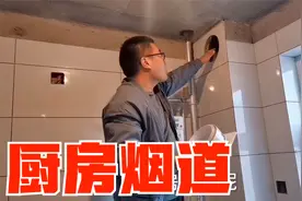 厨房烟道返味，用再好油烟机也不如止逆阀，大崔讲细节视频封面
