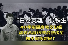 48年前，因高考交白卷，被判入狱15年的张铁生，如今现状如何？视频封面