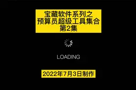 宝藏软件系列之预算员超级工具集合（免费软件）视频封面
