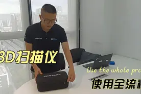 3D扫描仪使用操作（全流程）视频封面