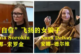 Netflix新剧-真实事件改编《虚构安娜》-女骗子如何卷了华尔街？视频封面
