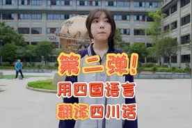 第二弹来啦！用四国语言翻译四川话，你会几个？快试试！视频封面