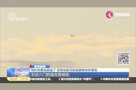 特价机票也能退了！五花八门的退改签规则，你了解吗？视频封面