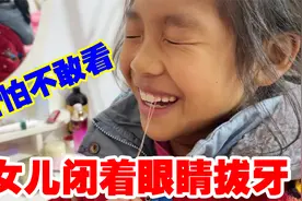 8岁女儿换牙害怕不敢拔，还是妈妈聪明厉害，用绝招一下就拽掉了视频封面