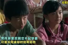 男孩家里贫困，交不起学费，可是女同桌却时刻帮助他视频封面
