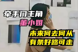牵手门主角董小姐未来怎么办？体制内没法混了，有一条好路可以走视频封面