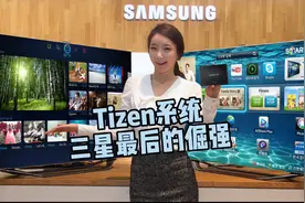 Tizen系统：三星最后的倔强视频封面