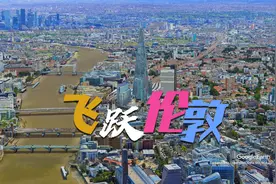 飞跃碎片大厦【一览三大国际都会之一的伦敦大都会】视频封面