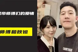 野球帝中投王魏师傅和秋姐的爱情故事，他们是街球圈的模范夫妻！视频封面
