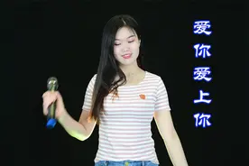 民谣情歌《爱你爱上你》DJ版，情义浓浓，动感好听视频封面