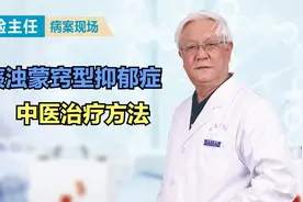 得了抑郁症该怎么治疗？老中医讲解痰浊蒙窍型抑郁症的治疗方法！视频封面
