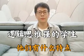 那些数学成绩好的，逻辑思维强的学生，他们有什么样的特点呢？视频封面
