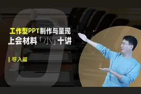 【国企上会PPT教程】导入篇：你的幻灯片，问题究竟出在哪？视频封面