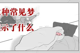 梦不是一点依据都没有的！看看这六种常见的梦都代表着啥？视频封面