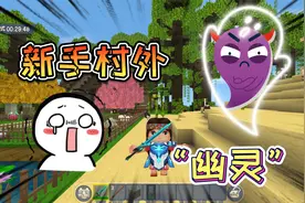 迷你世界-新手村外有个小“精灵”守护新手村，不让我们逃出去视频封面