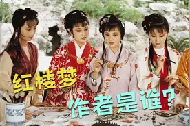 红楼梦真正的作者是他？曹雪芹之谜视频封面