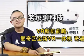 VR新机前瞻：爱奇艺全新VR一体机奇遇3视频封面