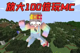 我的世界：变大100倍玩MC，可以一脚踩死10只牛，一跳就超过云层