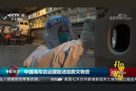 中国海军启运援助汤加救灾物资，包括应急食品等物资|今日环球视频封面