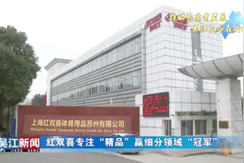 红双喜专注“精品”赢细分领域“冠军”视频封面