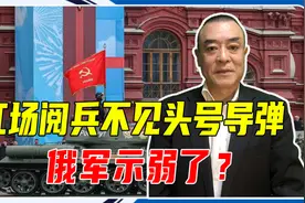 红场阅兵不见头号导弹，俄军示弱了？普京重磅发声，释放2大信号视频封面