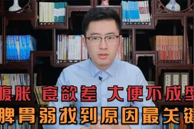 腹胀食欲差大便不成型，脾胃弱光健脾可不够！找准原因治疗才有效视频封面
