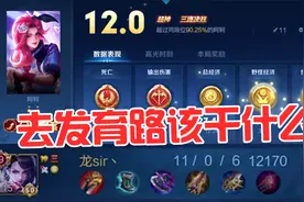 中低段位打野适合抓发育路，段位偏高时去发育路的任务是推进！视频封面