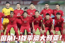 光荣之战！中国队1-1战平澳大利亚！视频封面