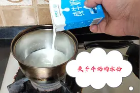 煮干盒装牛奶，会变成奶粉吗？小伙为此废了一口锅视频封面